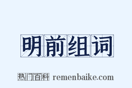 明前组词是什么意思的图片